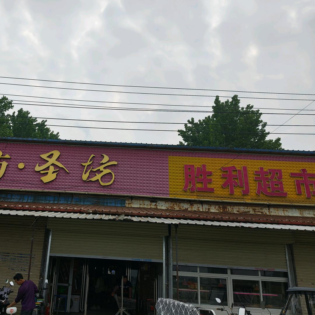 胜利超市1