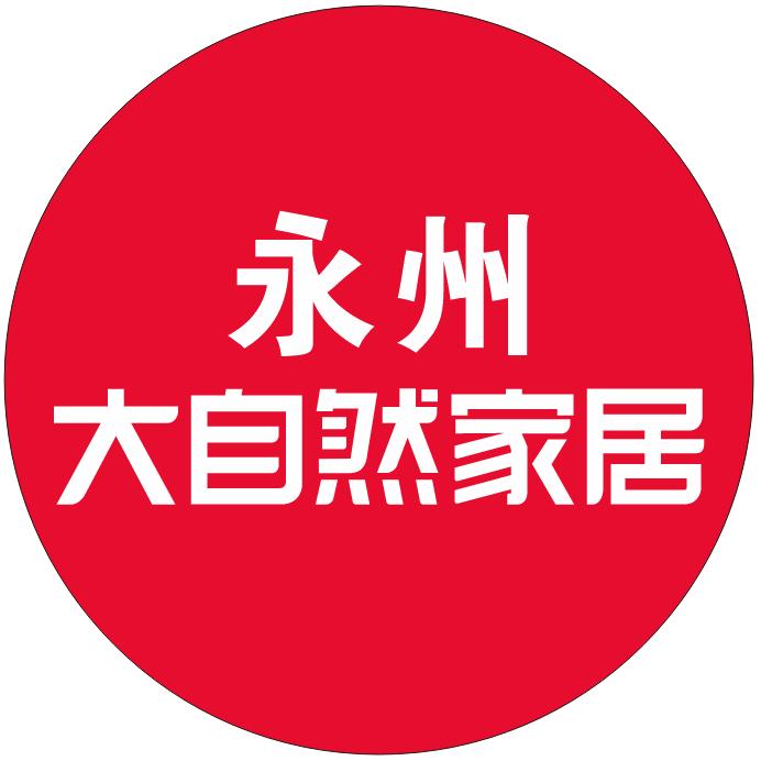永州大自然家居