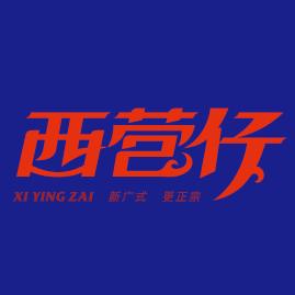 西营仔
