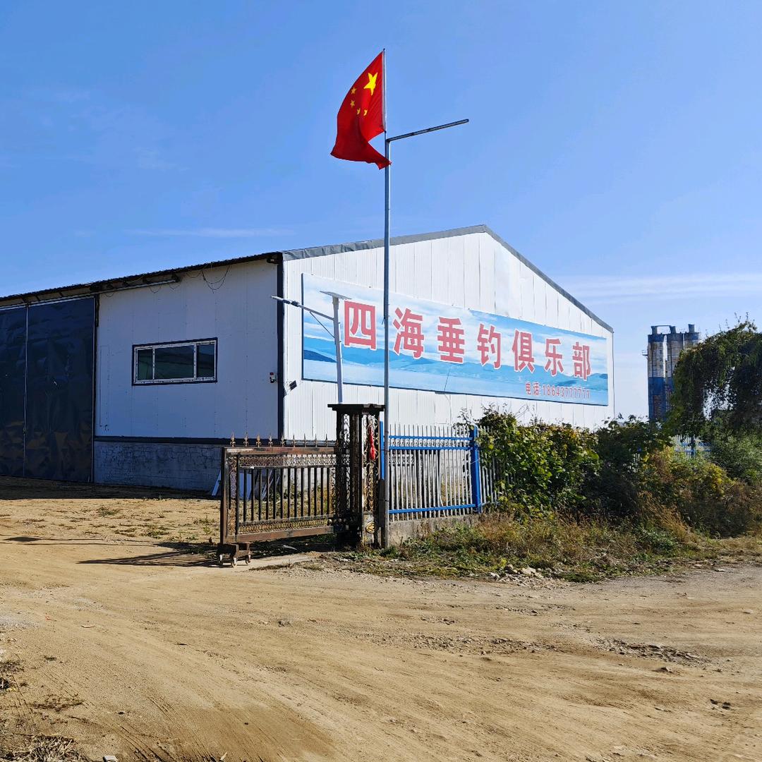 四海垂钓俱乐部