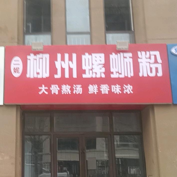 二妮柳州螺蛳粉