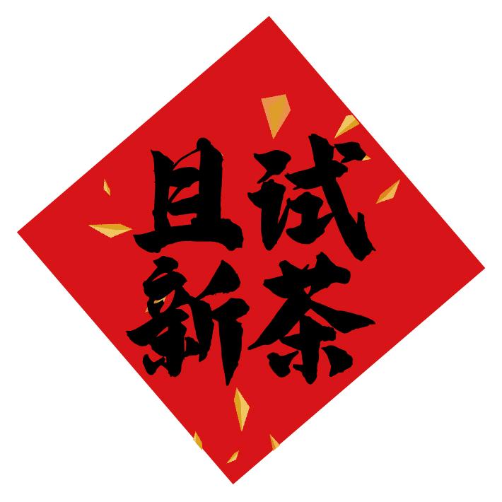且试新茶（阜宁店）