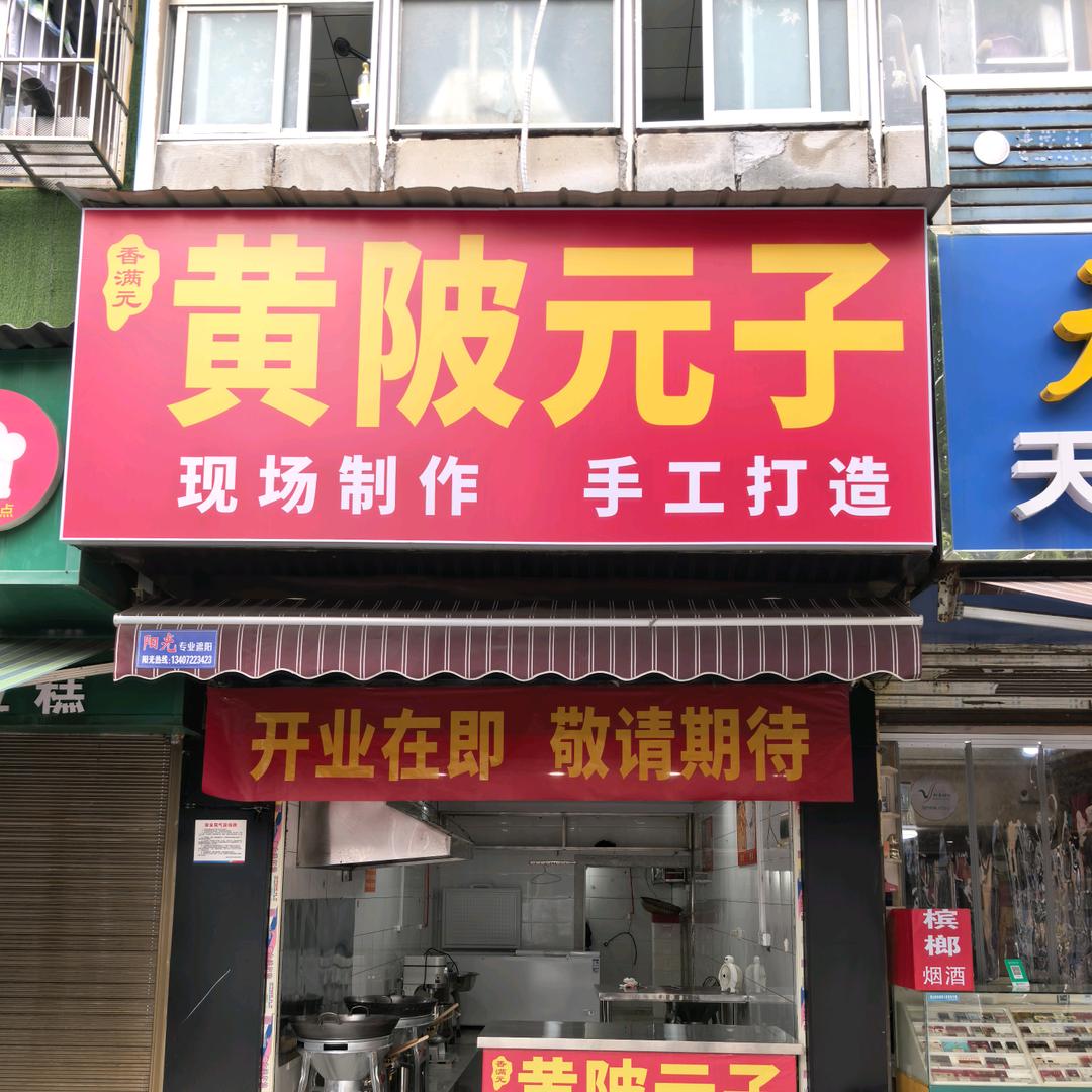 香满元黄陂元子官方号