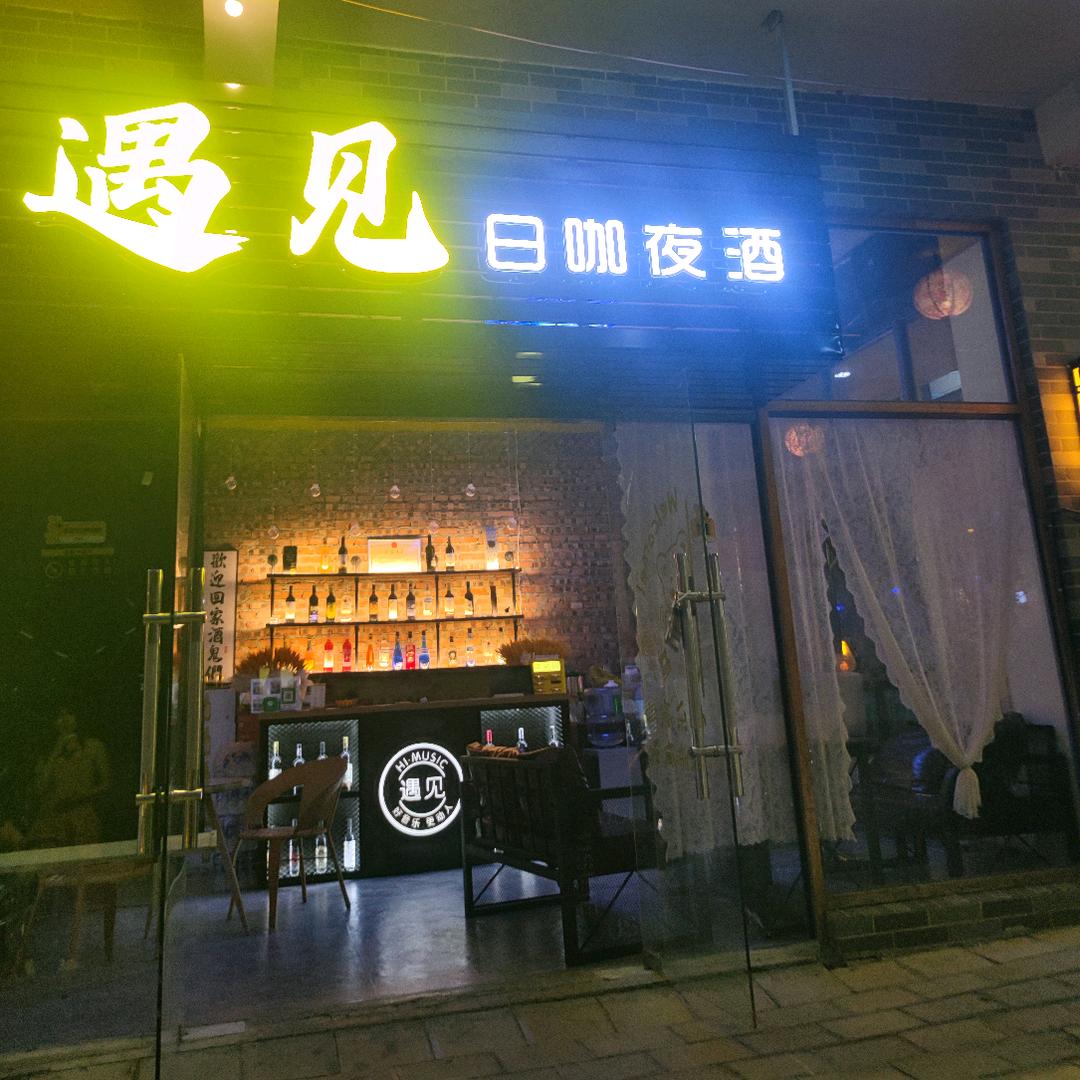 遇见  日咖夜酒
