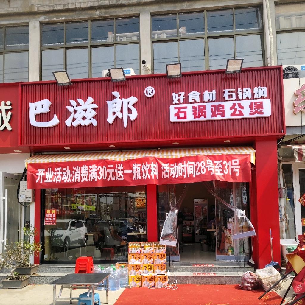 巴滋郎石锅鸡公煲（唐店街道）