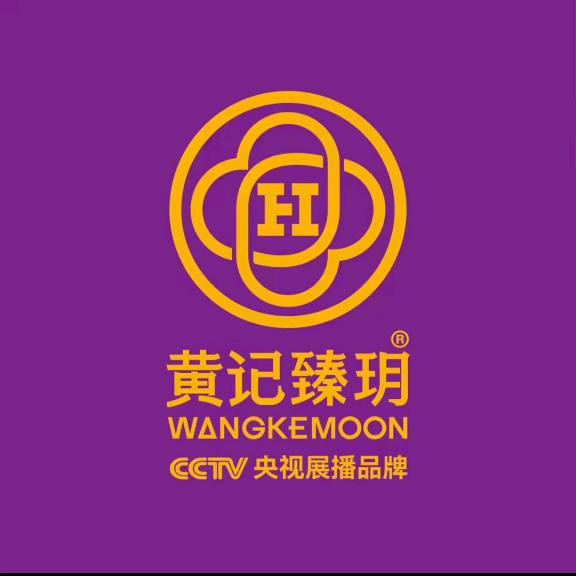 黄记臻玥月饼源头工厂