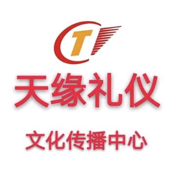 林州市天缘礼仪传媒有限公司