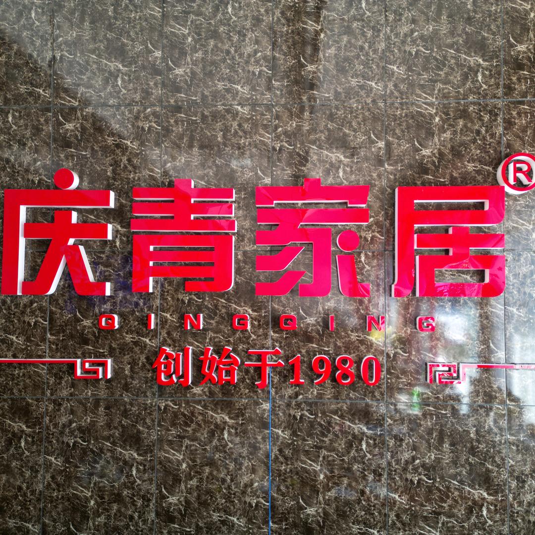 庆青家居~云姐