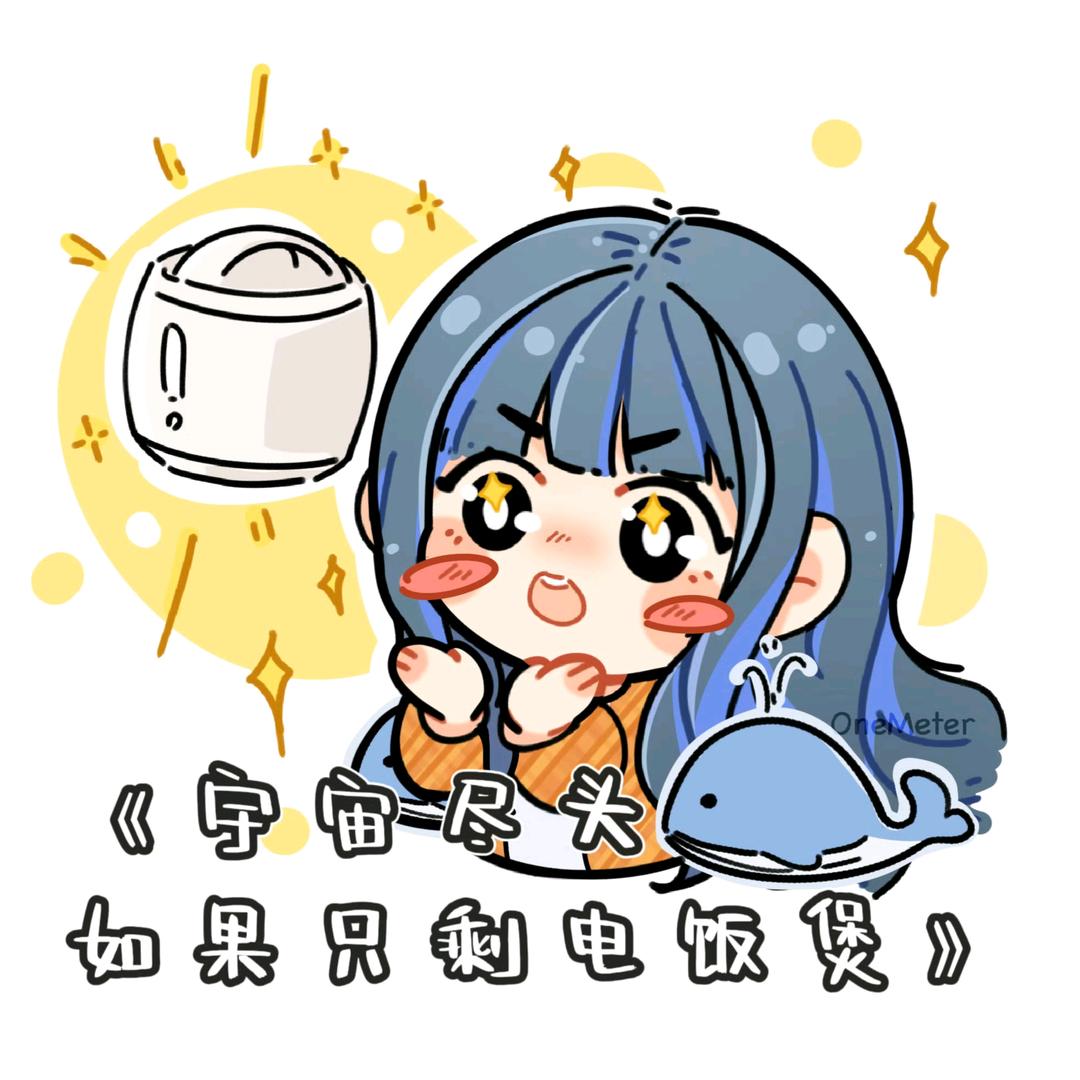 宇宙尽头是电饭锅