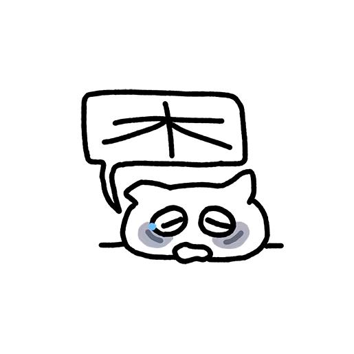 没睡醒