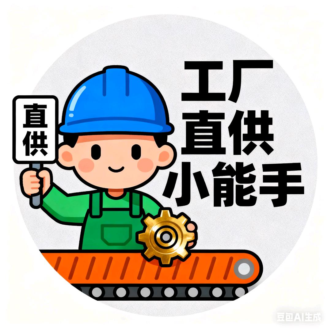 工厂直供小能手