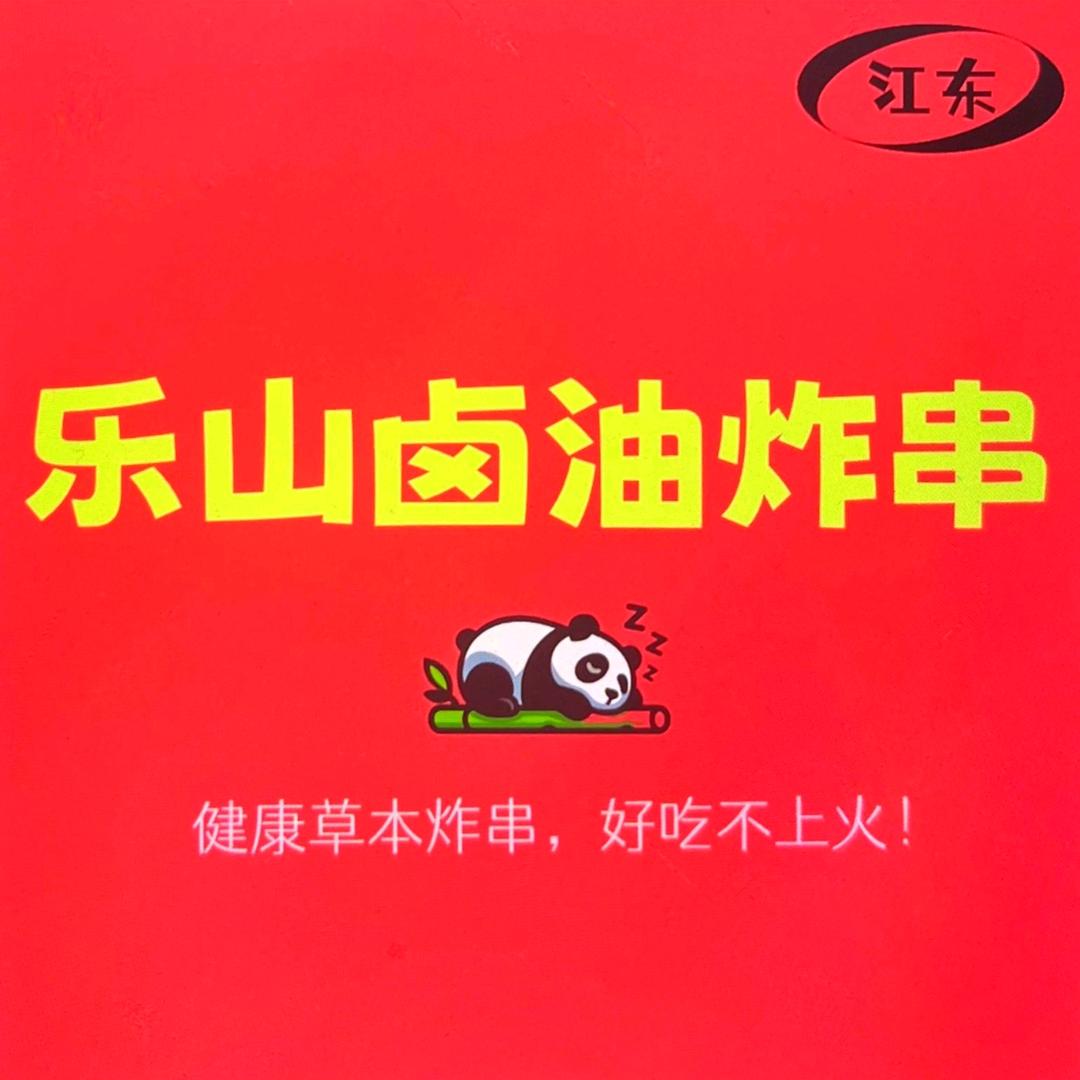 乐山卤油炸串（安丰）