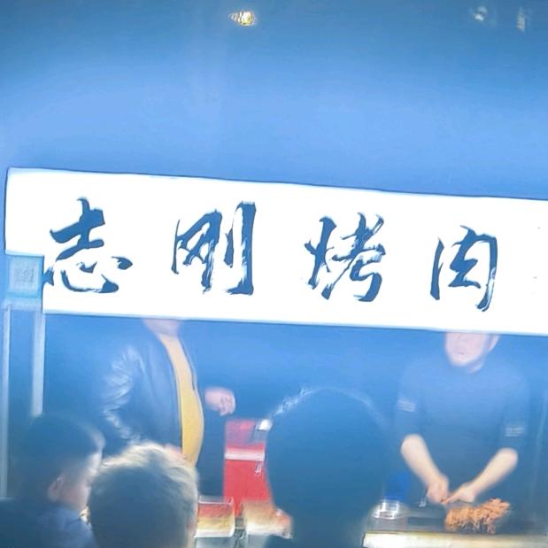 志刚烤肉