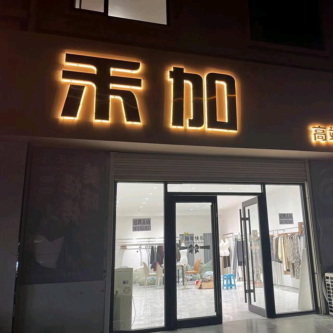 禾加高端女装官方号