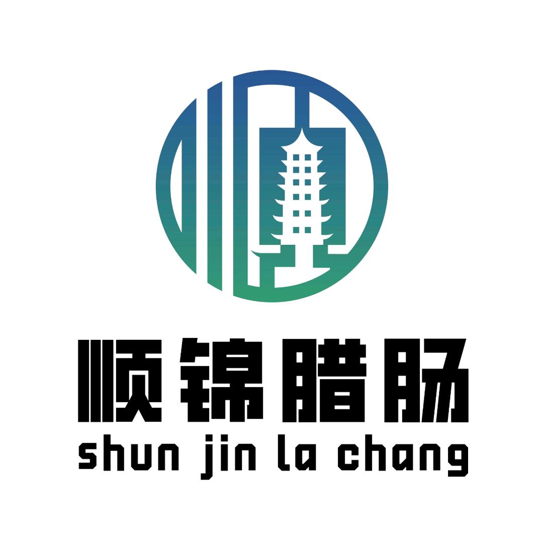中山市顺锦兴腊味工厂