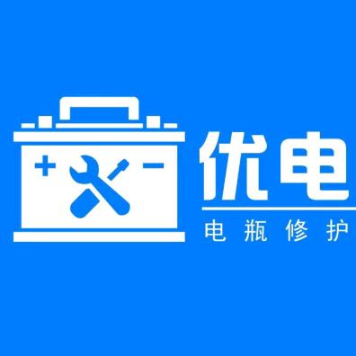 @优电易☞电池维护🎤