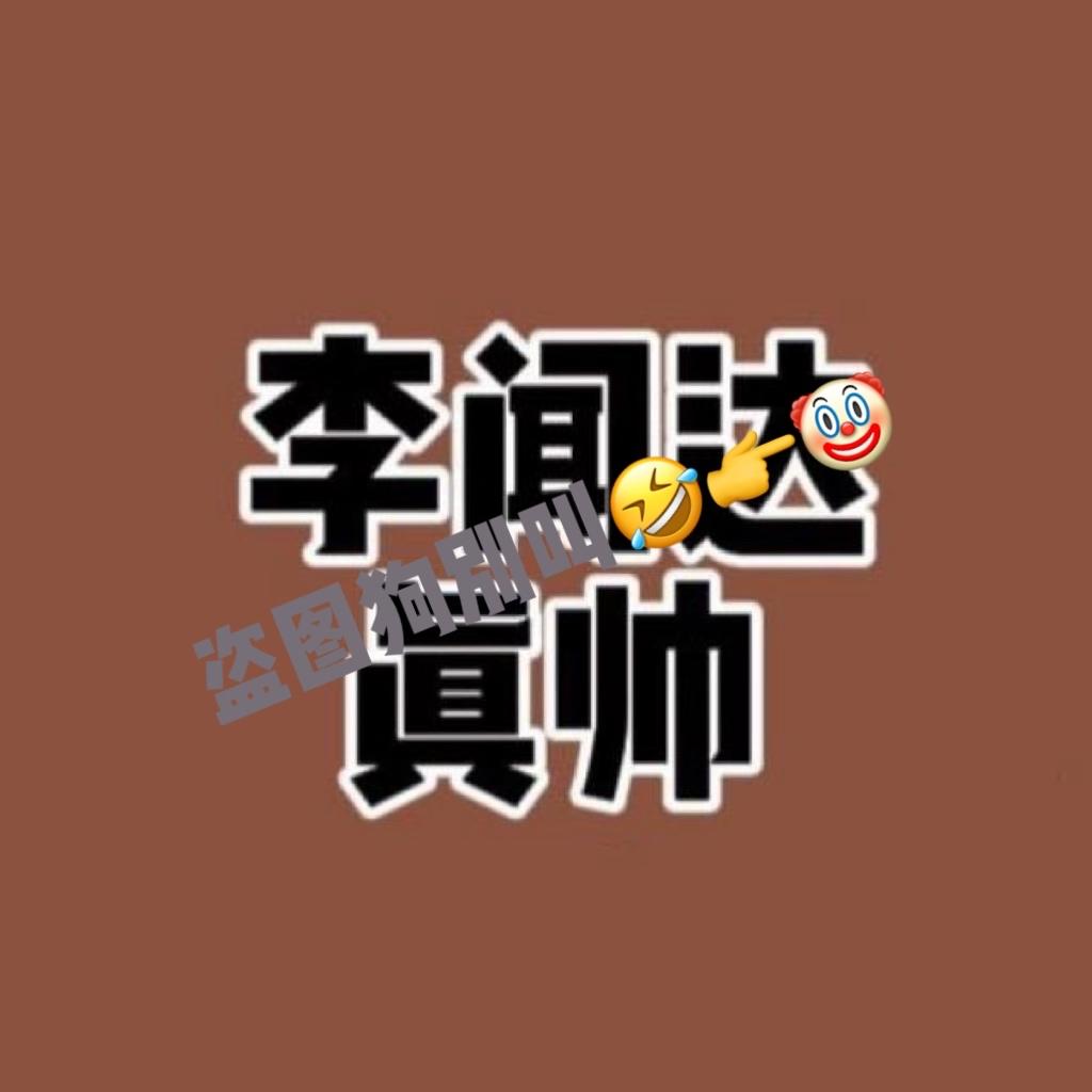 李闻达真帅（冲5w粉）