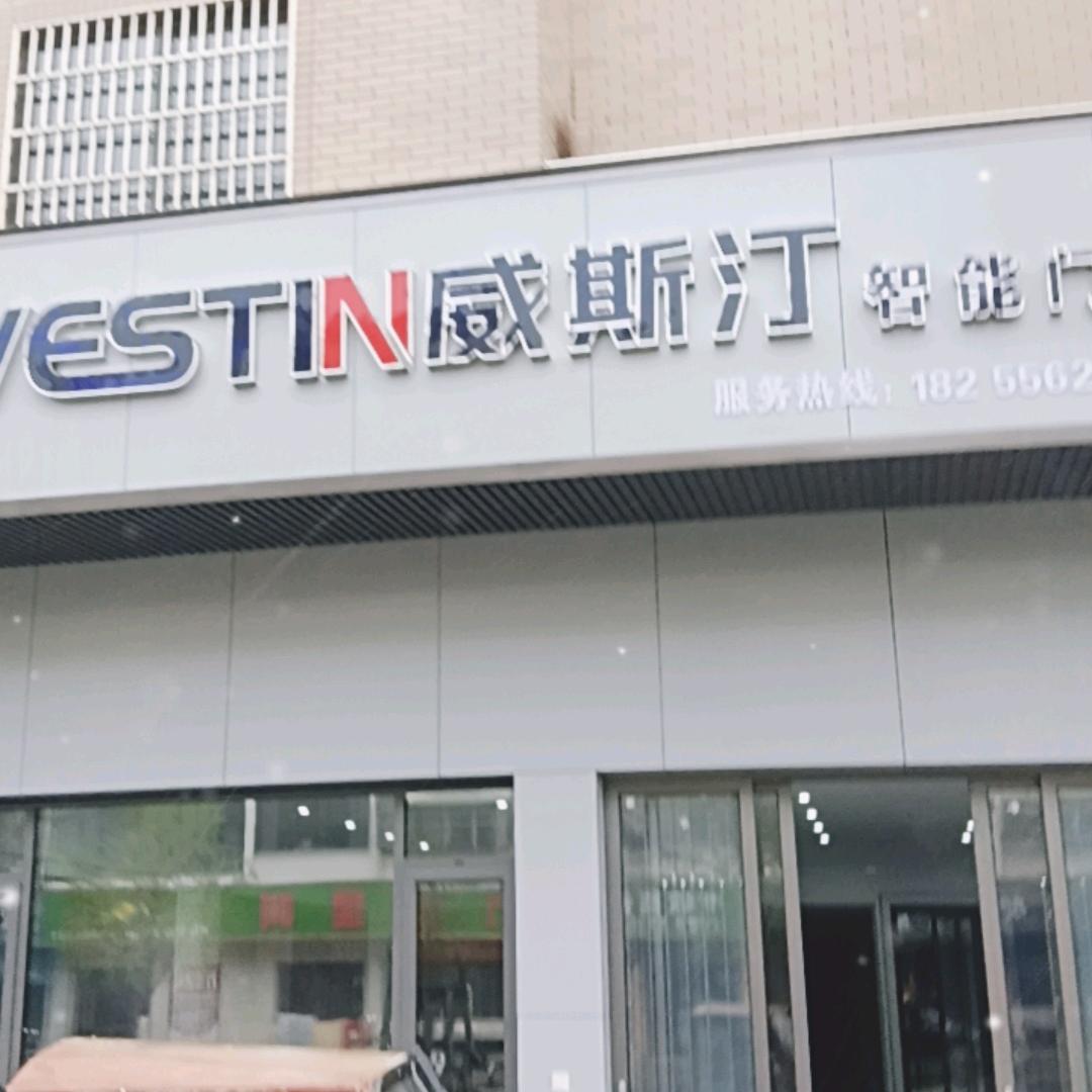 怀宁威斯汀系统门窗（丁海明）