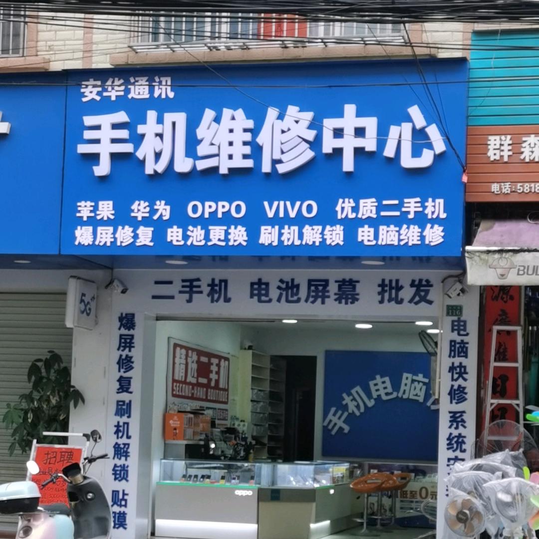 手机维修中心(安华通讯)