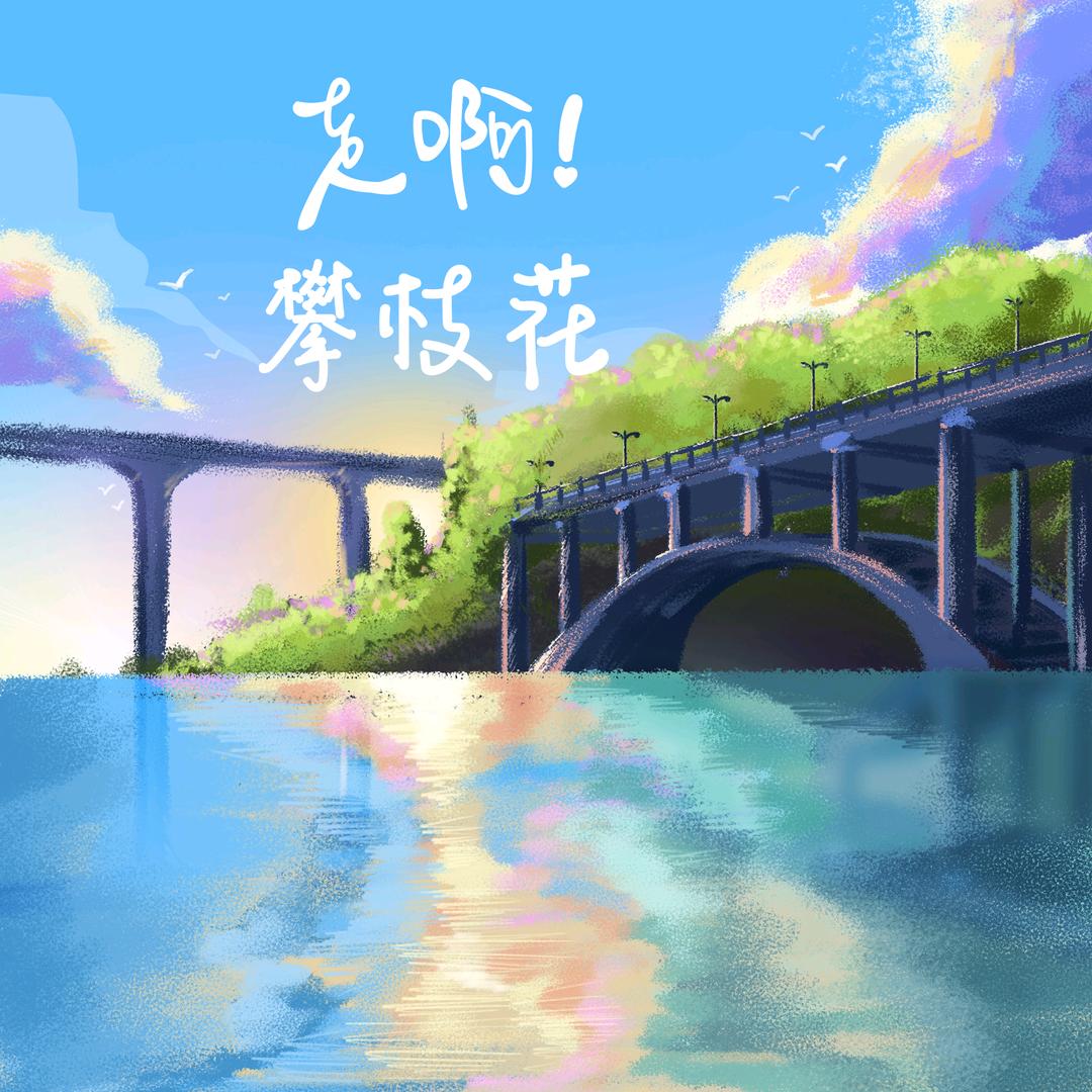 攀枝花文旅集团