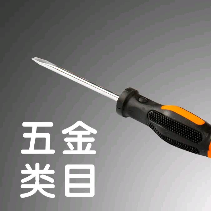 五金电器