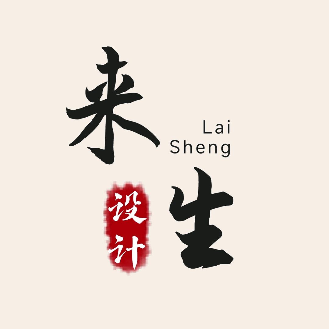 来生设计