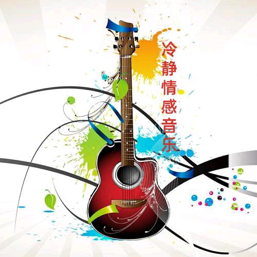 冷静音乐（橱窗有U盘）