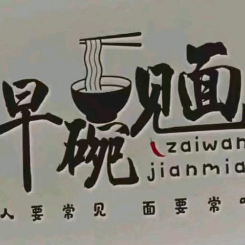 早碗见面
