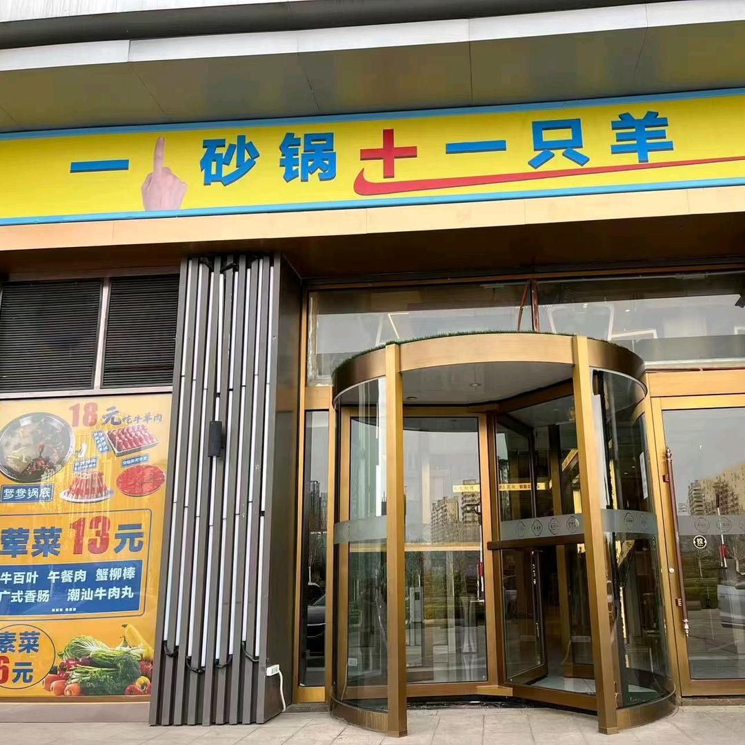 一只羊临汾总店