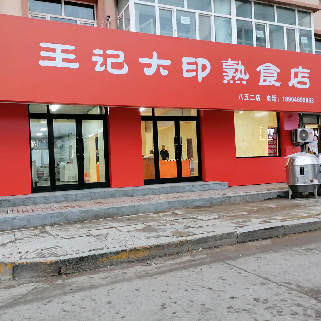 王记大印熟食八五二店