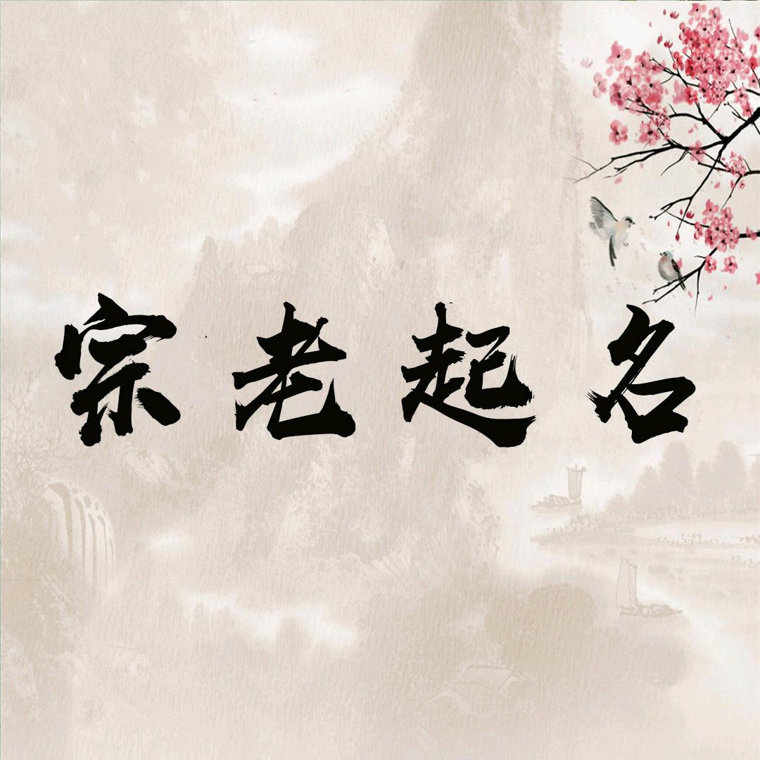 起名取名宝典