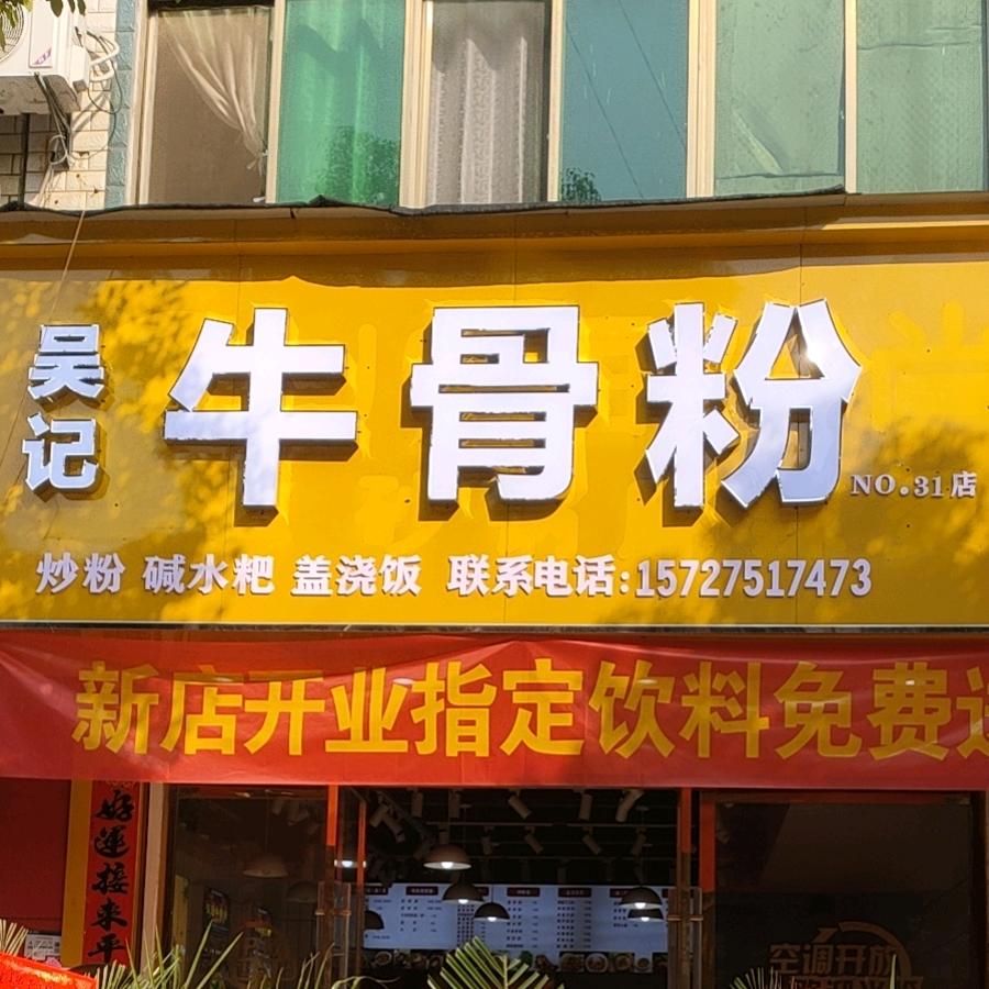 吴记牛骨粉(油墩街店)官方号