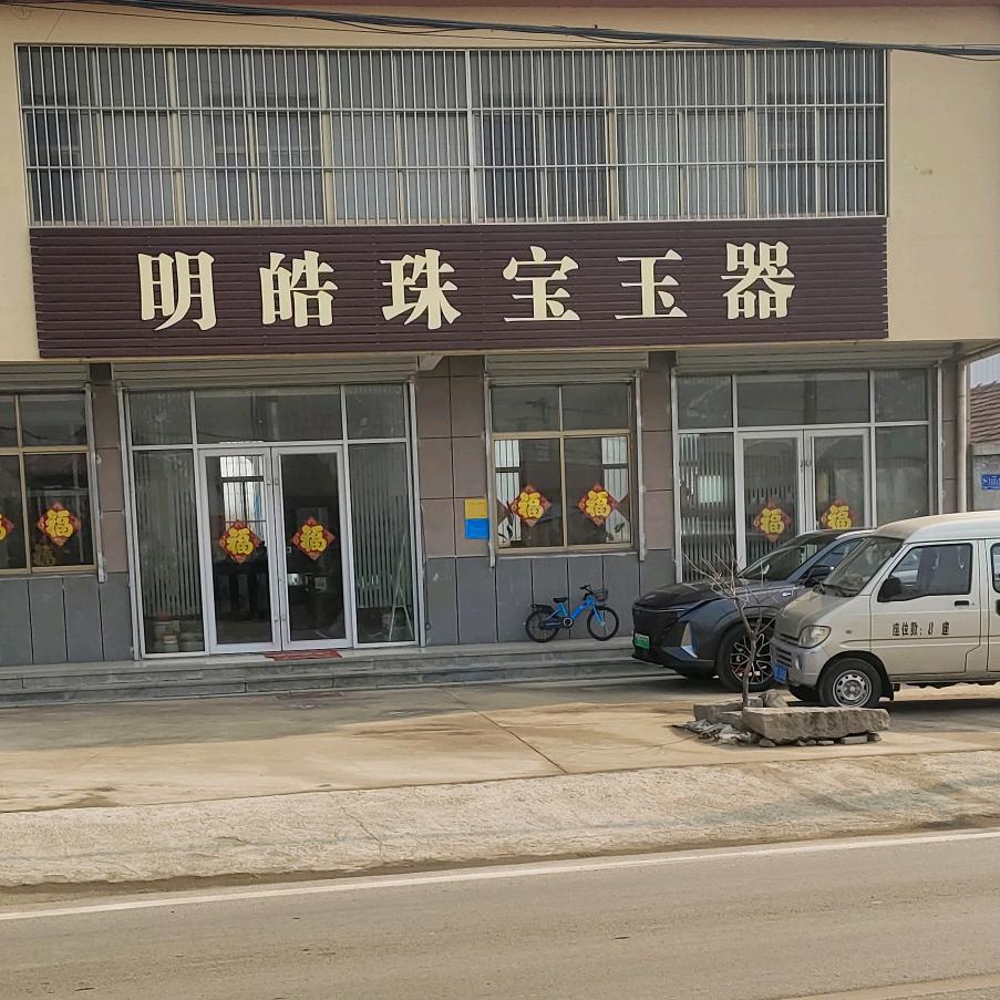 苗山镇一村明皓珠宝玉器