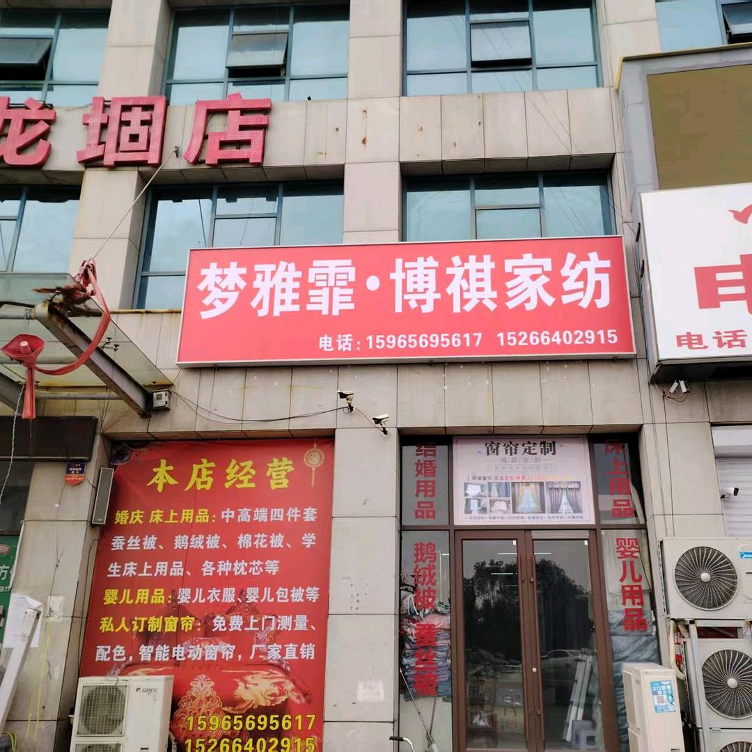 梦雅霏家纺(管庄村店)专用号