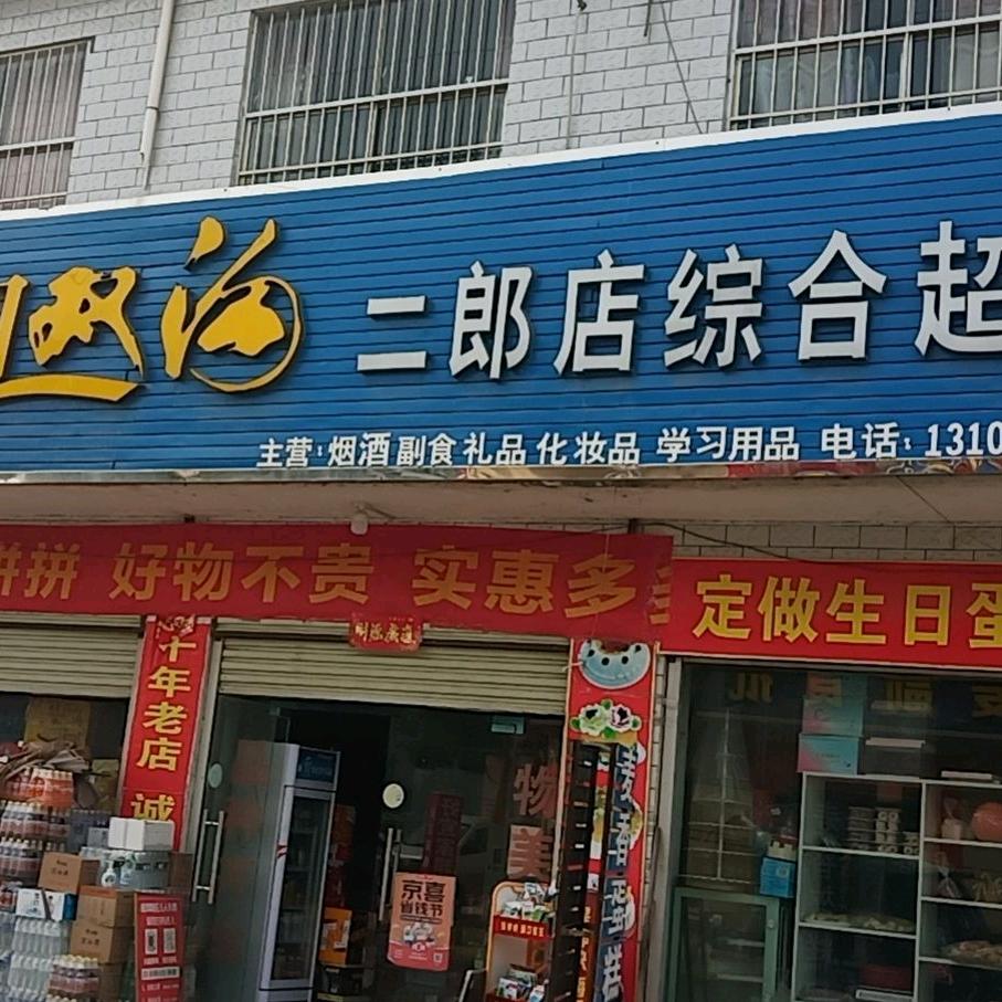 二郎店综合超市(麦香蛋糕房)