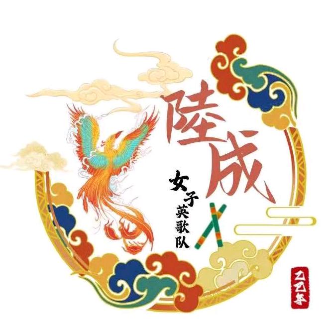 陸成女子英歌隊