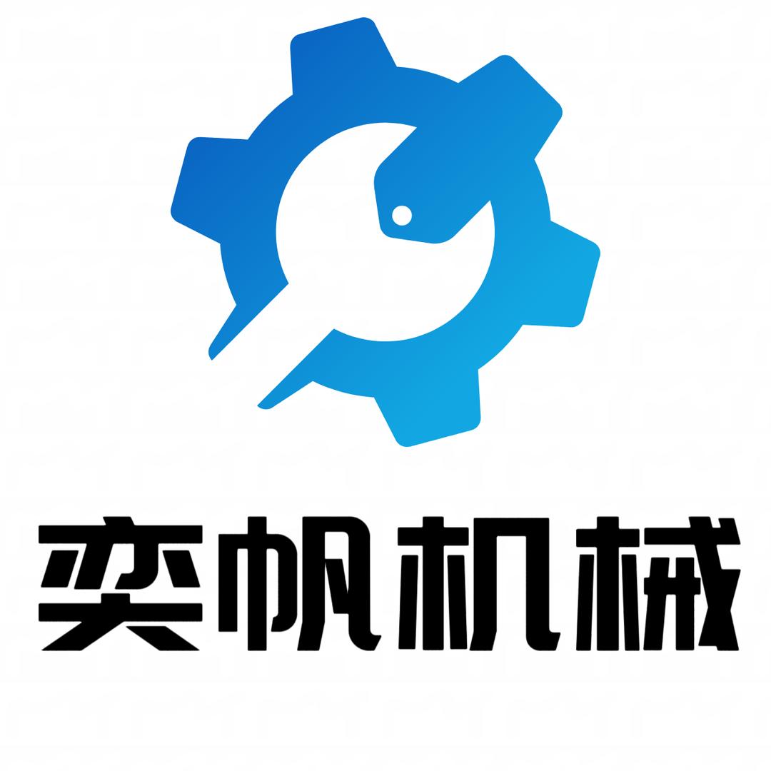 奕帆机械