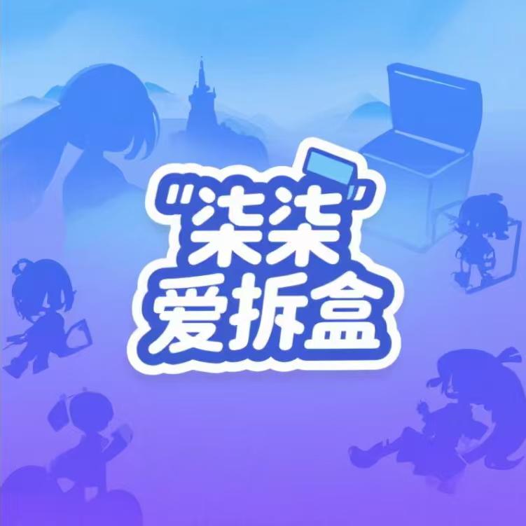 柒柒爱拆盒