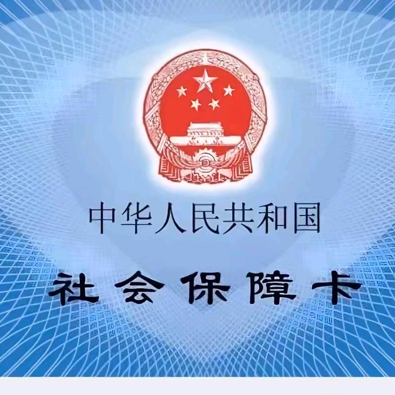 刘老师讲社保