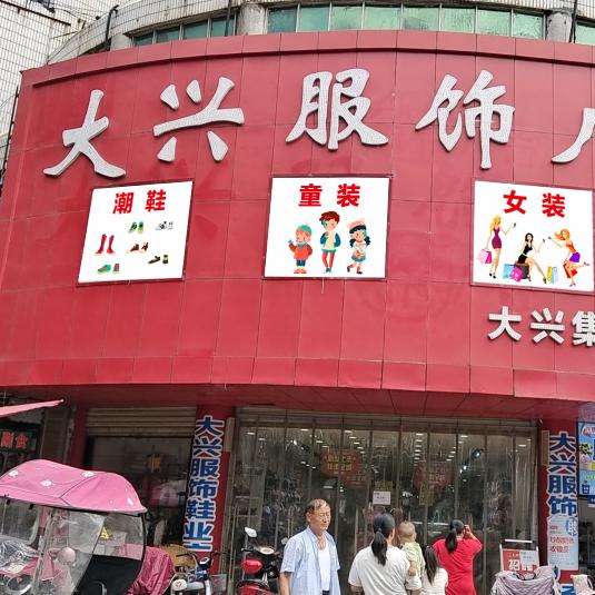 大兴服饰项城店