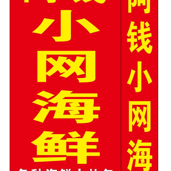 阿钱小网海鲜