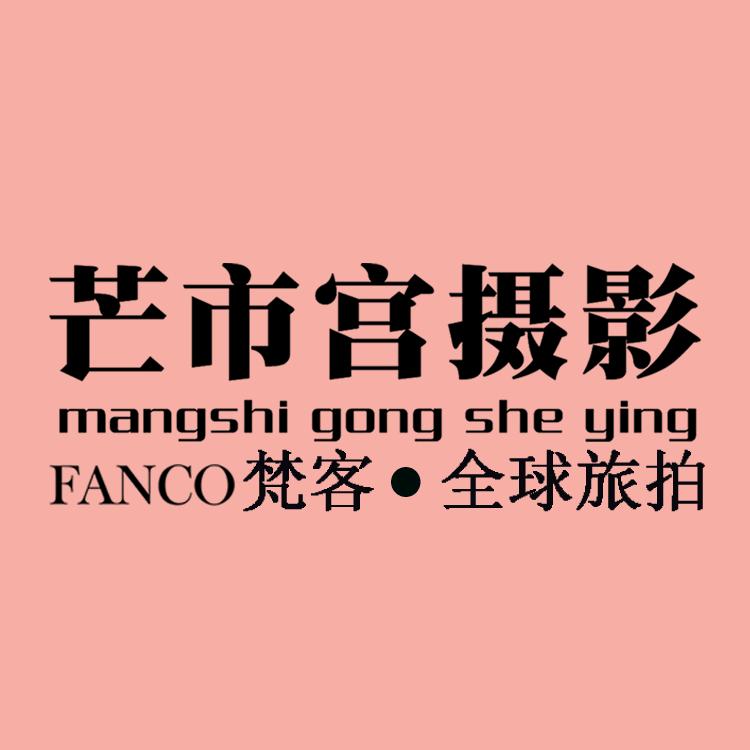 芒市宫摄影·全球旅拍