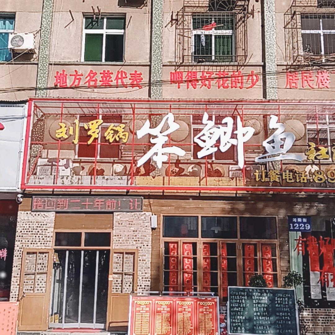 刘罗锅笨鲫鱼社区食堂官方号