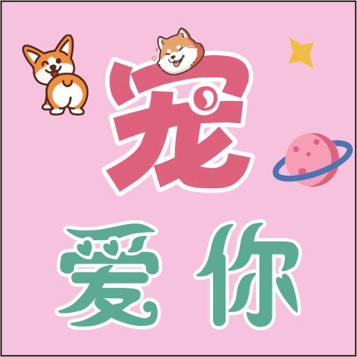 宠爱你宠物医院