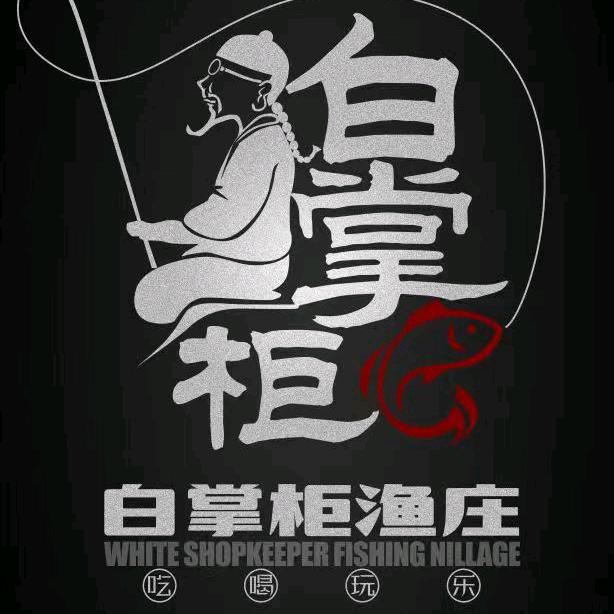 白掌柜渔庄