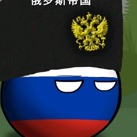 俄罗斯帝国