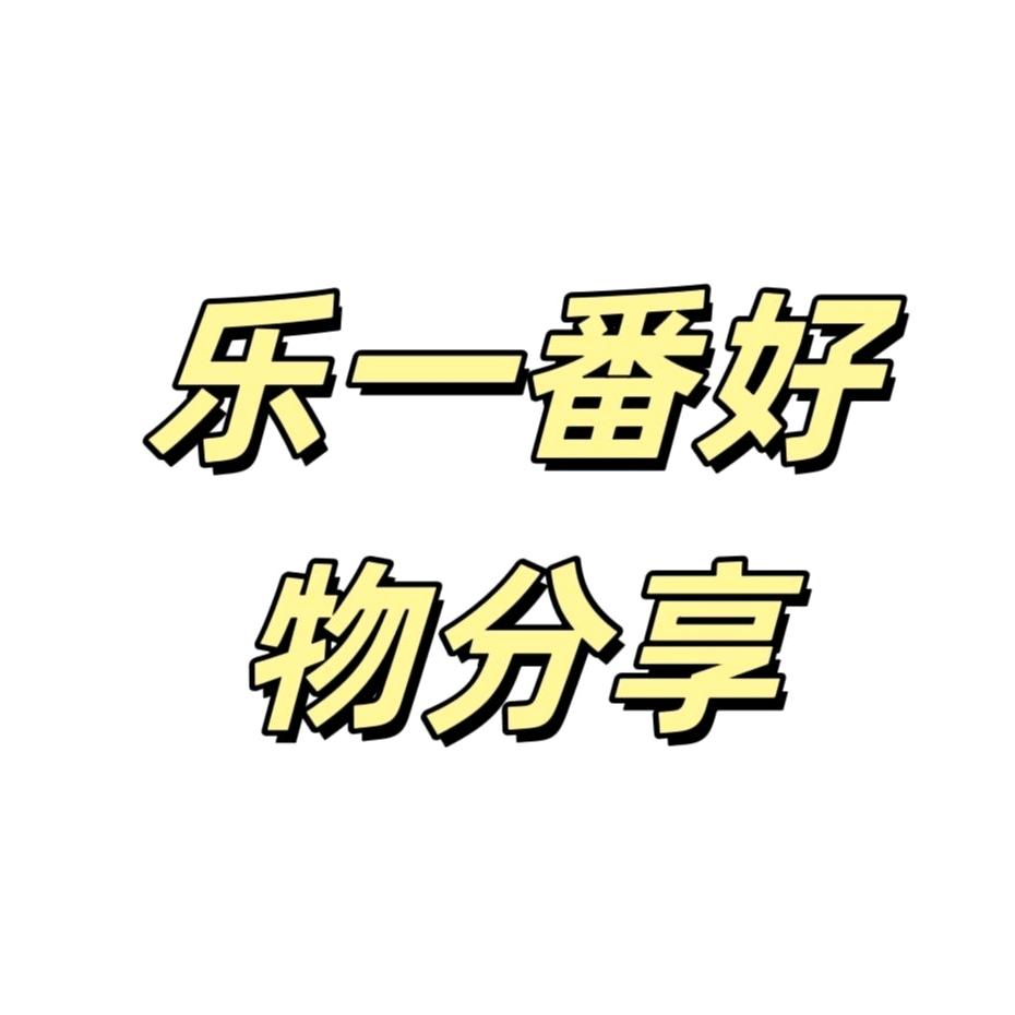 乐一番好物