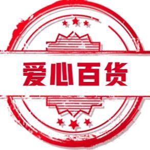 爱心百货
