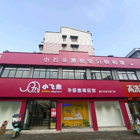 信阳市小飞象（原小石头孕婴）～丹尼店