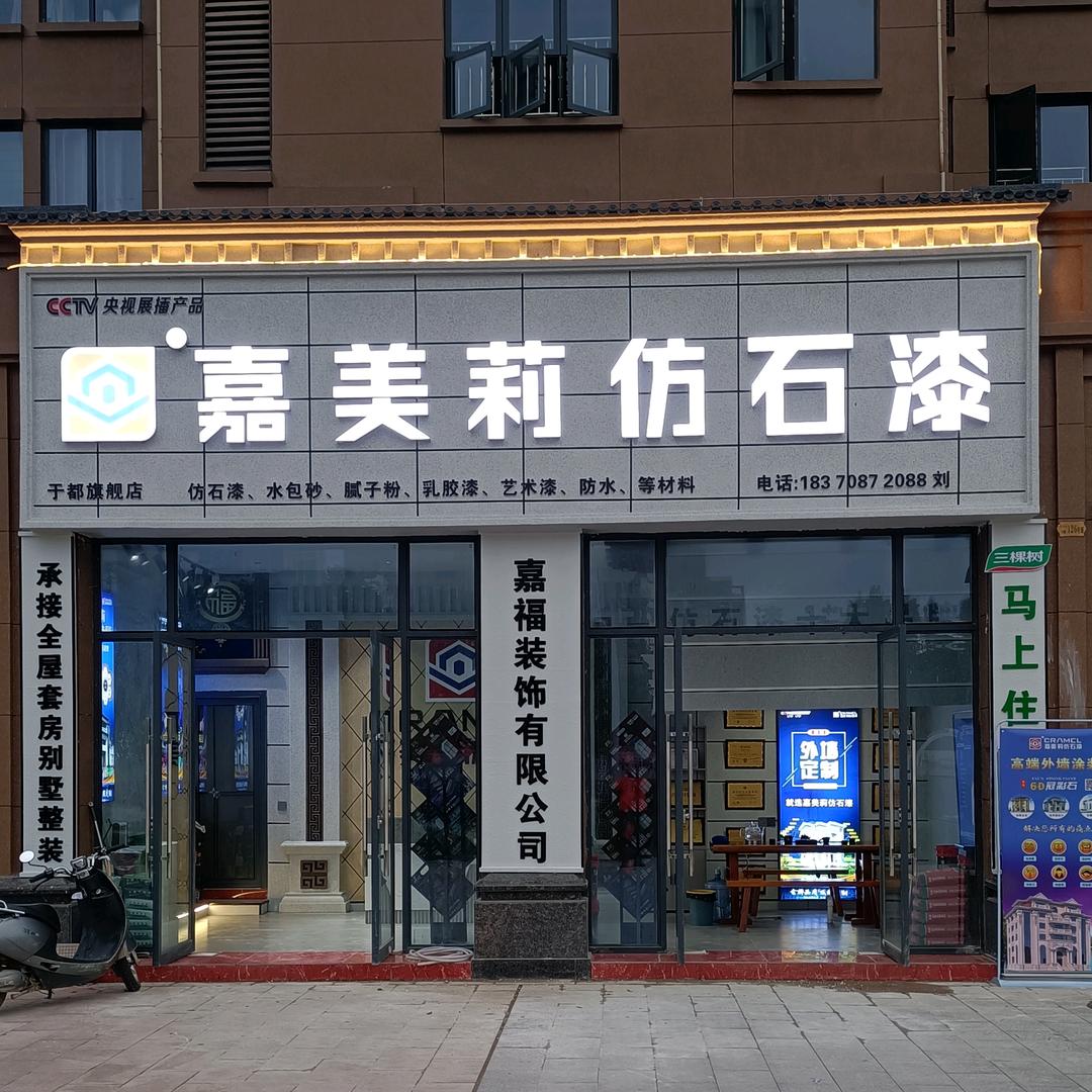 于都嘉美莉仿石漆、艺术漆、